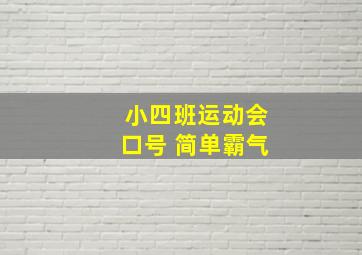 小四班运动会口号 简单霸气